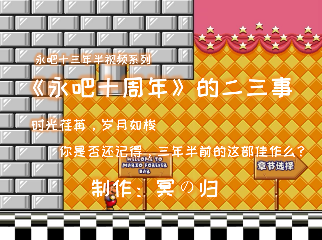 【冥の归】《永吧十周年》的二三事.png