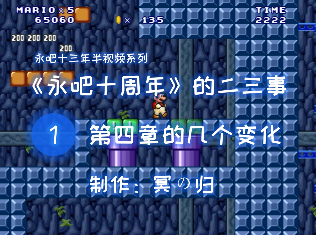【冥の归】《永吧十周年》的二三事 Part 1.png