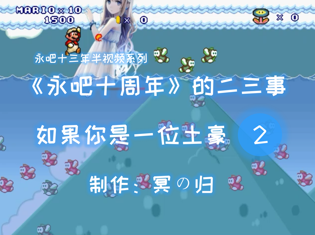 【冥の归】《永吧十周年》的二三事 Part 2.png
