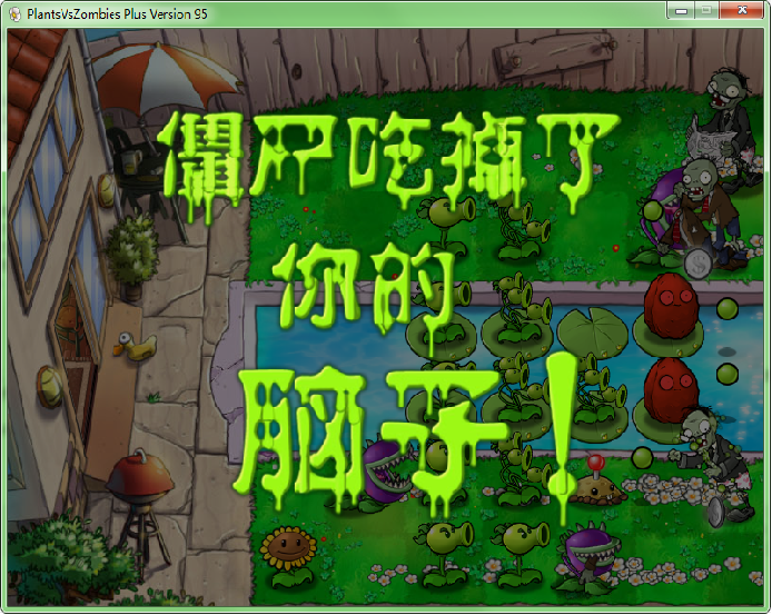 食脑.png