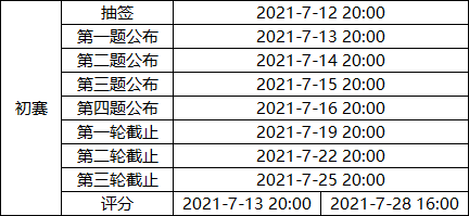 初赛时间表.png