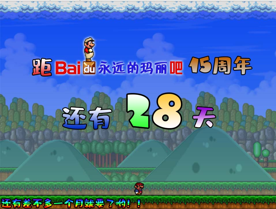 距永吧15周年还有28天.png