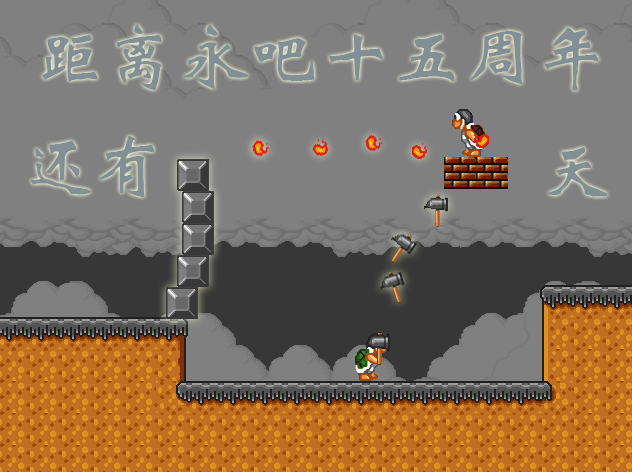 距离永吧十五周年还有17天.png