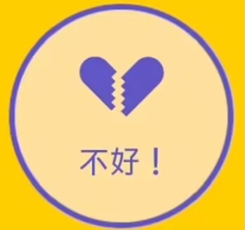 不好！.jpg