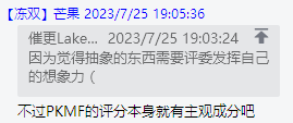 不过PKMF的评分本身就有主观成分吧.png