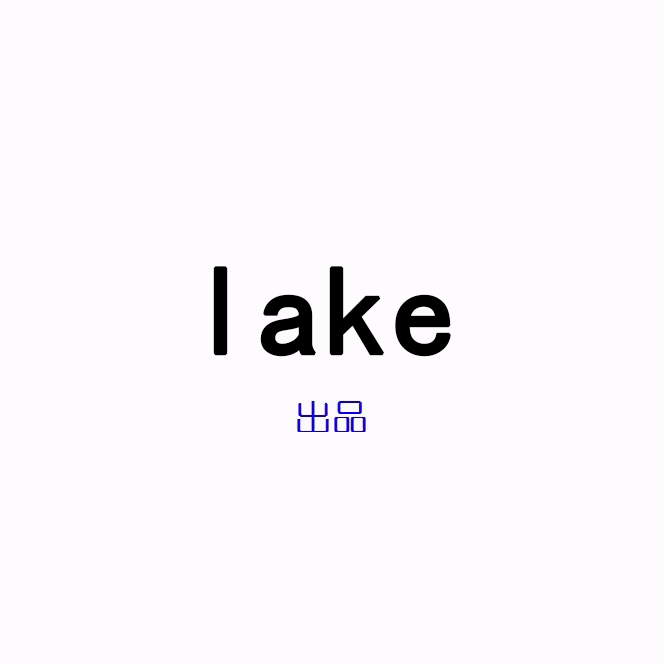 lake出品（.png