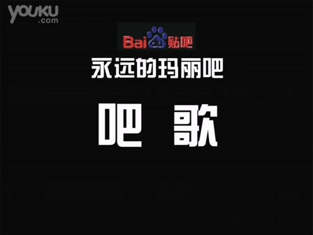 永远的玛丽吧吧歌.jpg