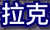 拉克.png