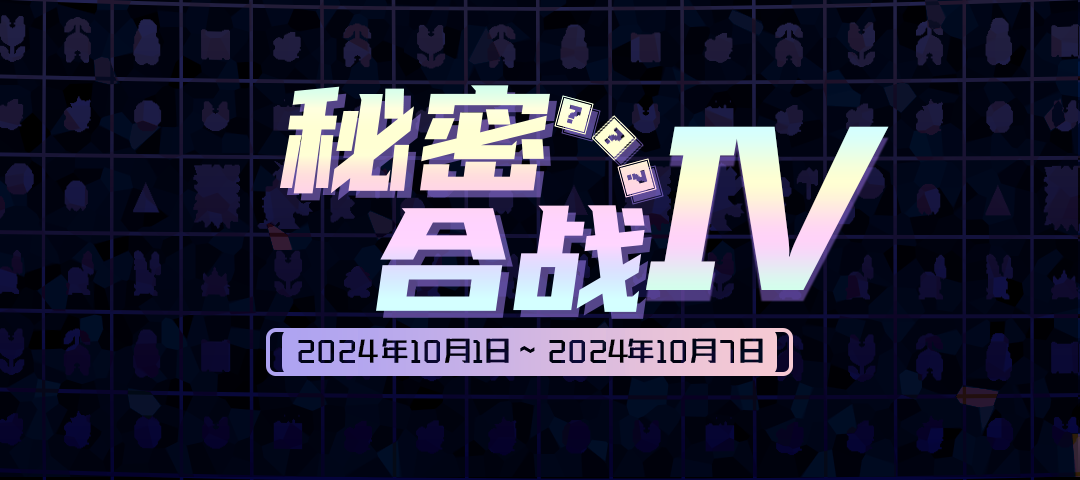 秘密合战4banner.png
