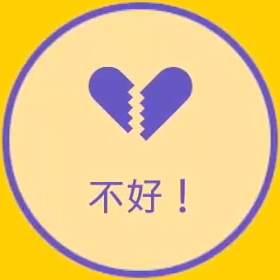 不好.png
