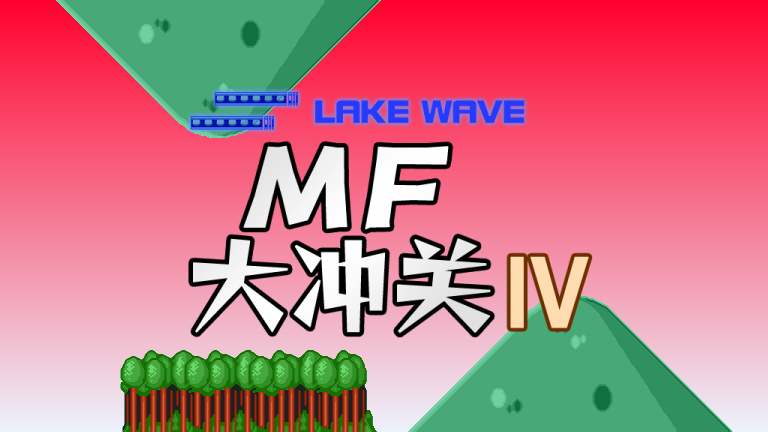 MF大冲关第四季.png