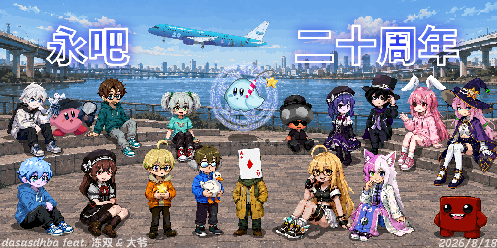 永二十.png