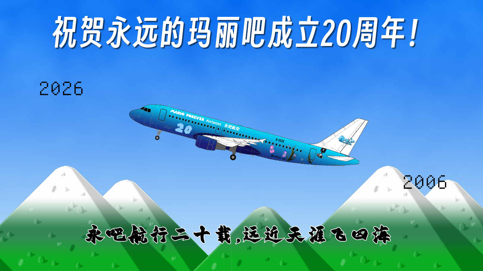永吧20周年贺图.png