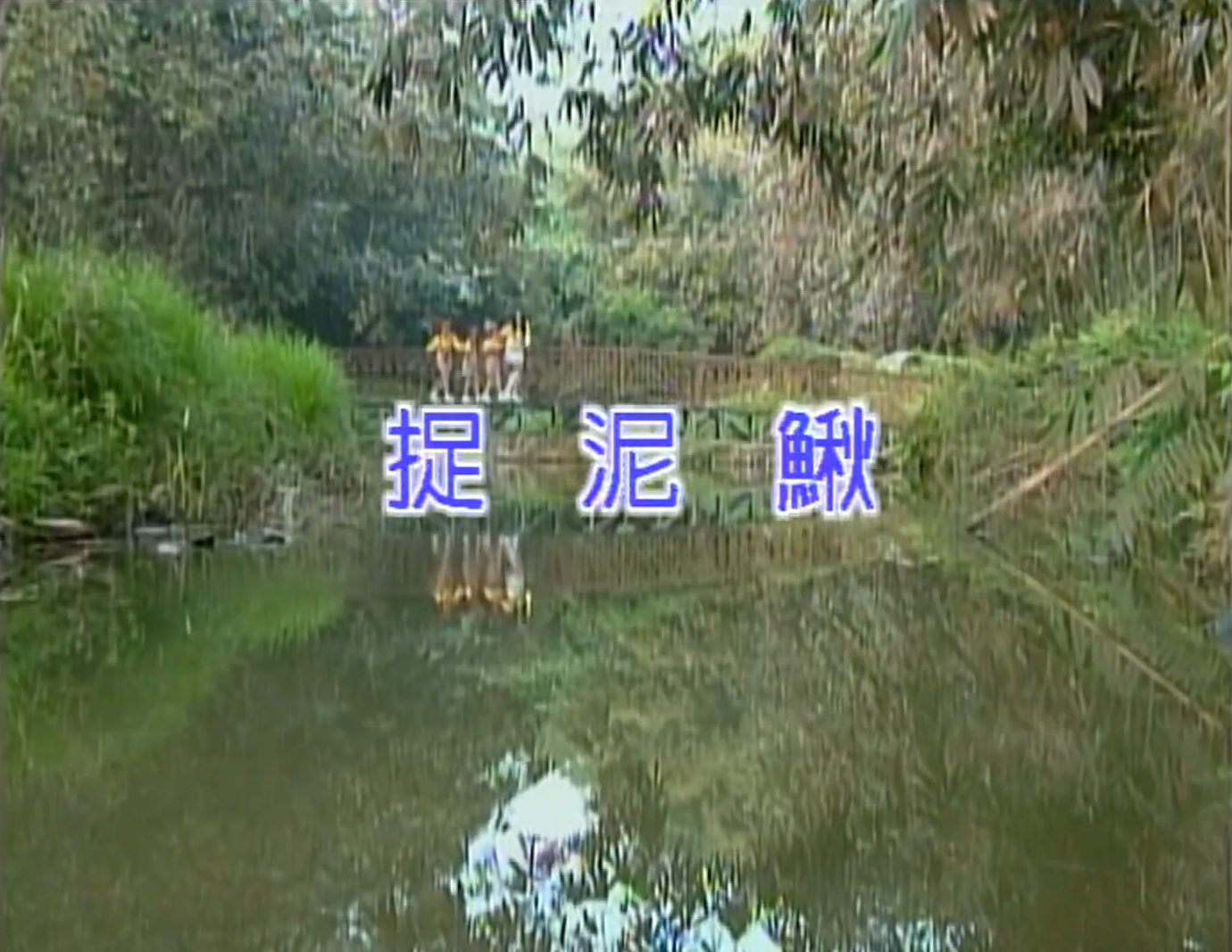 捉泥鳅.png