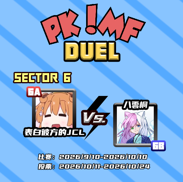 2025-2026PK!MF联赛第6赛区海报.png